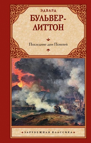 Обложка книги  «Последние дни Помпей»