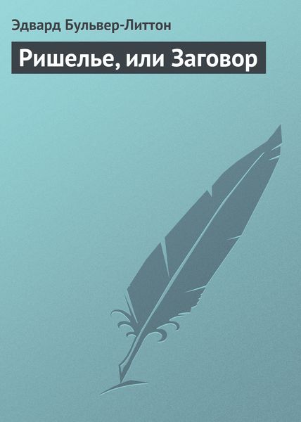 Обложка книги  «Ришелье, или Заговор»