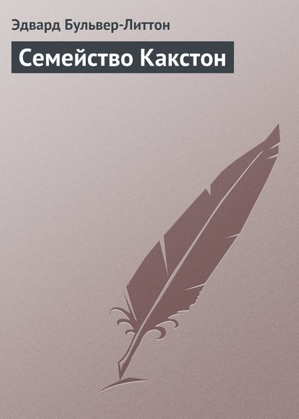 Обложка книги  «Семейство Какстон»