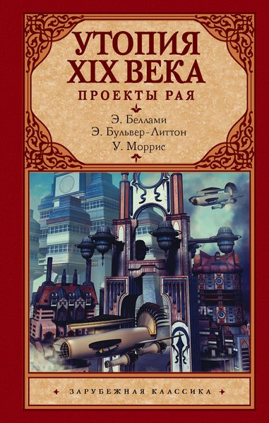 Обложка книги  «Утопия XIX века. Проекты рая»