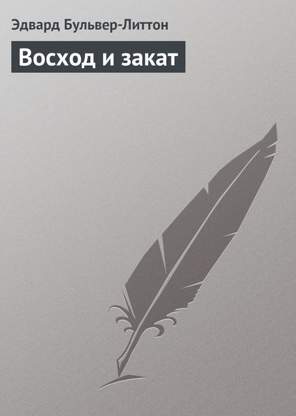 Обложка книги  «Восход и закат»