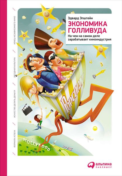 Обложка книги  «Экономика Голливуда: На чем на самом деле зарабатывает киноиндустрия»