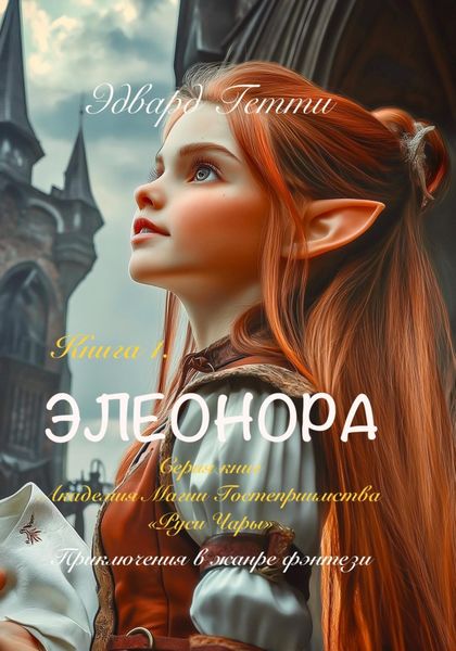 Обложка книги «Элеонора»
