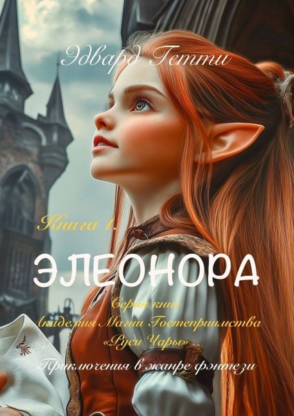 Обложка книги «Элеонора. Академия магии гостеприимства «Руси Чары»»