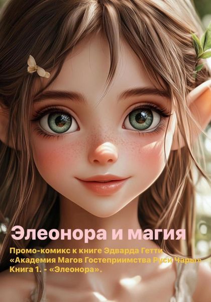 Обложка книги «Элеонора и магия»