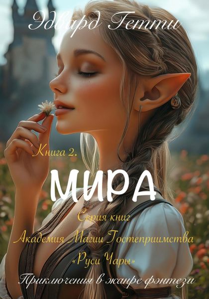 Обложка книги «Мира»
