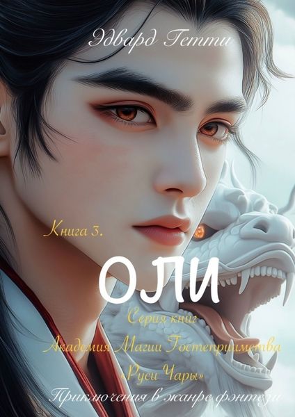 Обложка книги «Оли»