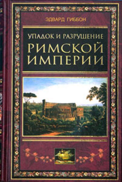 Обложка книги «Упадок и разрушение Римской империи (сокращенный вариант)»