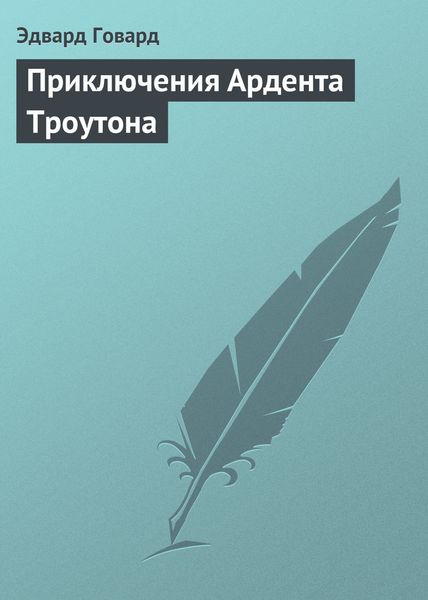 Обложка книги «Приключения Ардента Троутона»