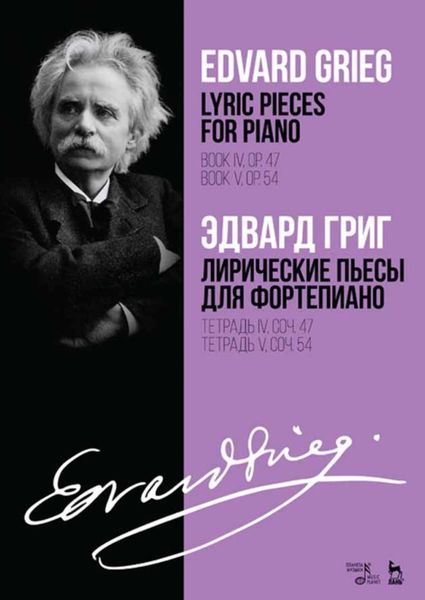 Обложка книги  «Лирические пьесы для фортепиано. Тетрадь IV, соч. 47. Тетрадь V, соч. 54»
