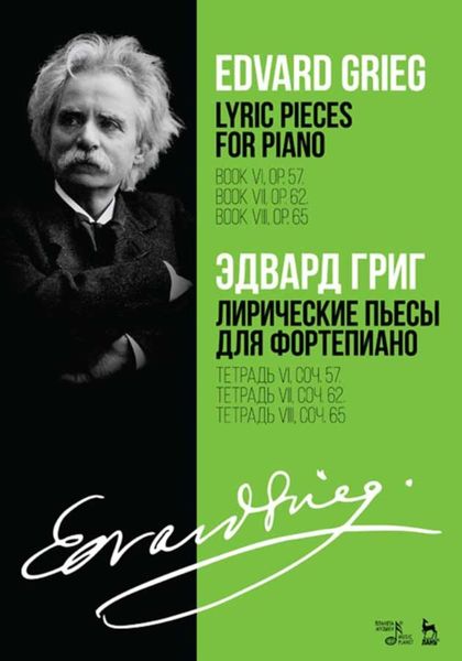 Обложка книги  «Лирические пьесы для фортепиано. Тетрадь VI, соч. 57. Тетрадь VII, соч. 62. Тетрадь VIII, соч. 65.»