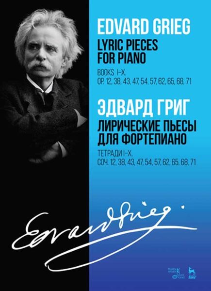 Обложка книги  «Лирические пьесы для фортепиано. Тетради I–X. Соч. 12, 38, 43, 47, 54, 57, 62, 65, 68, 71»