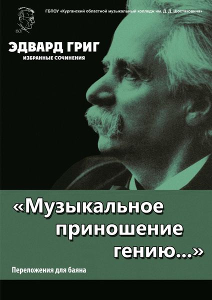 Обложка книги  ««Музыкальное приношение гению…». Григ Э. Избранные сочинения. Переложения для баяна П. Бабина»