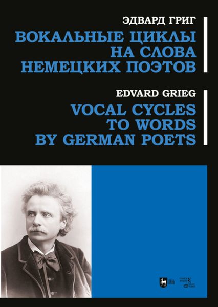 Обложка книги  «Вокальные циклы на слова немецких поэтов. Ноты»