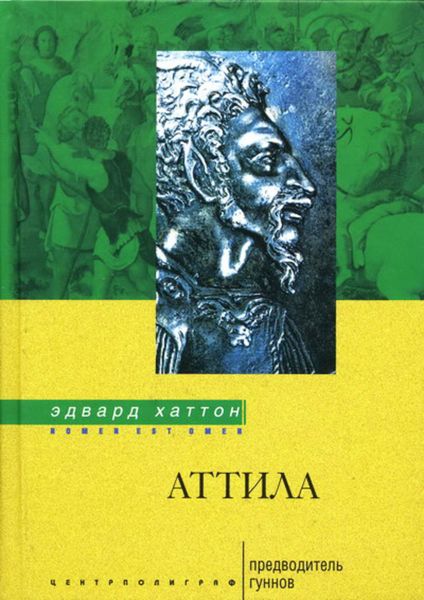 Обложка книги «Аттила. Предводитель гуннов»