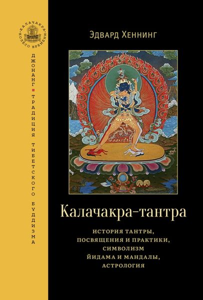Обложка книги «Калачакра-тантра. История тантры, посвящения и практики, символизм йидама и мандалы, астрология»