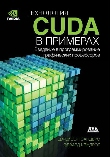 Обложка книги «Технология CUDA в примерах. Введение в программирование графических процессоров»