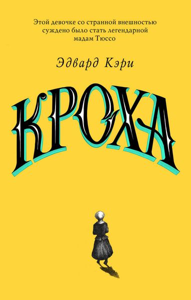 Обложка книги  «Кроха»