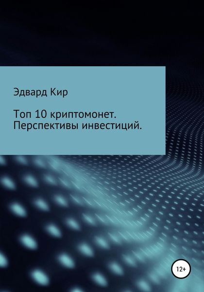 Обложка книги  «Топ 10 криптомонет. Перспективы инвестиций»