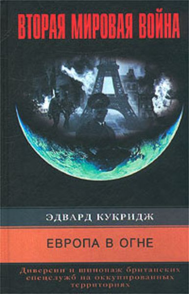 Обложка книги «Европа в огне. Диверсии и шпионаж британских спецслужб на оккупированных территориях. 1940-1945»