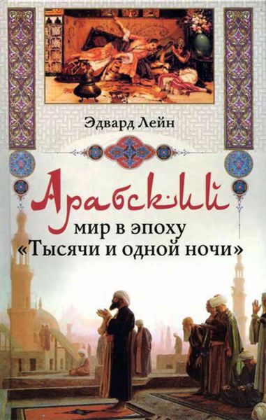 Обложка книги  «Арабский мир в эпоху «Тысячи и одной ночи»»