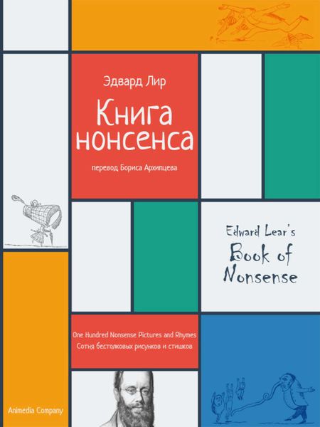 Обложка книги  «Книга нонсенса. Сотня бестолковых рисунков и стишков»