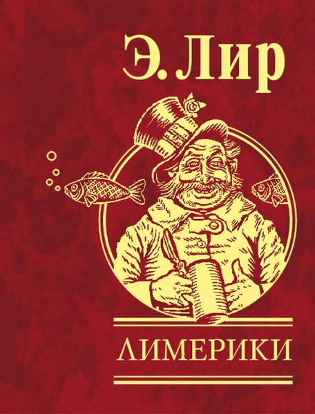 Обложка книги  «Лимерики»