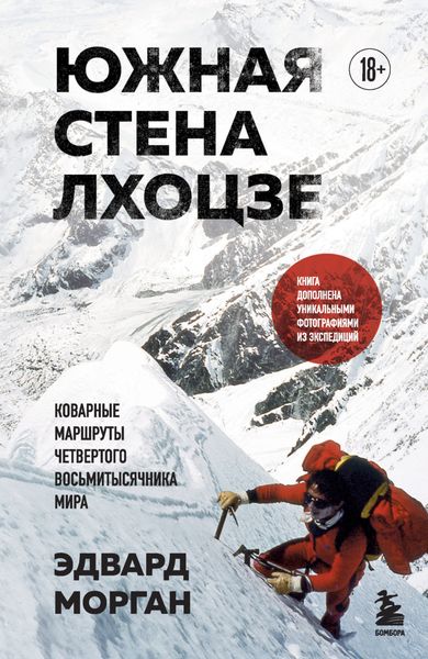 Обложка книги  «Южная стена Лхоцзе – коварные маршруты четвертого восьмитысячника мира»