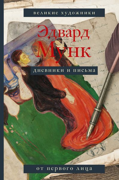 Обложка книги  «Дневники и письма»