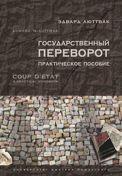 Обложка книги «Государственный переворот. Практическое пособие»
