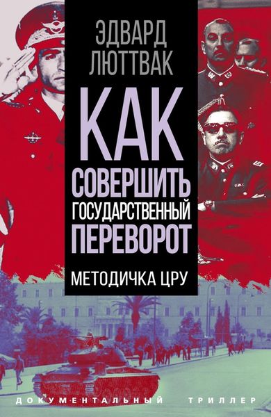 Обложка книги «Как совершить государственный переворот. Методичка ЦРУ»