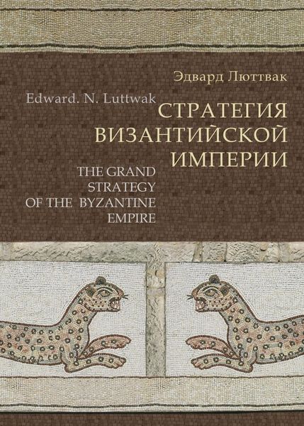 Обложка книги «Стратегия Византийской империи»