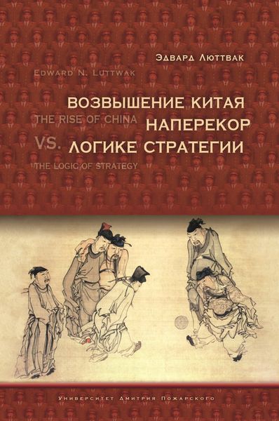 Обложка книги «Возвышение Китая наперекор логике стратегии»