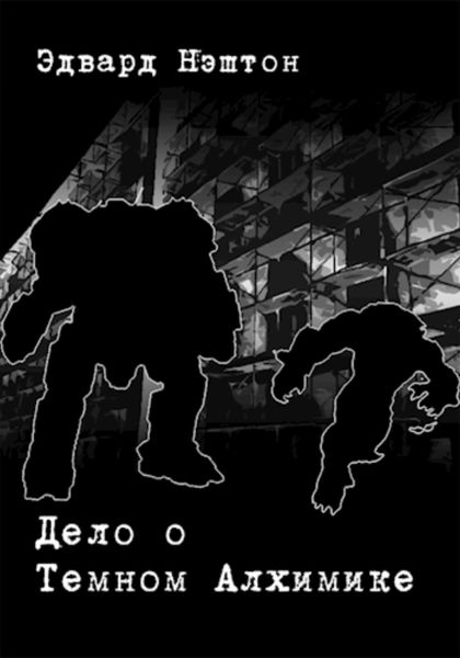 Обложка книги  «Дело о Темном Алхимике»