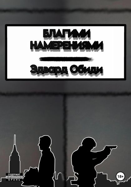 Обложка книги  «Благими намерениями»
