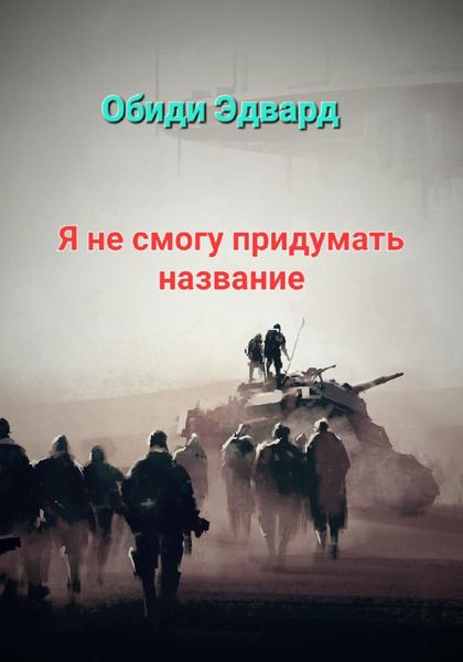 Обложка книги  «Я не смогу придумать название»