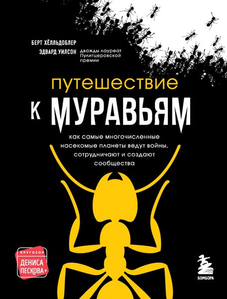Обложка книги  «Путешествие к муравьям»