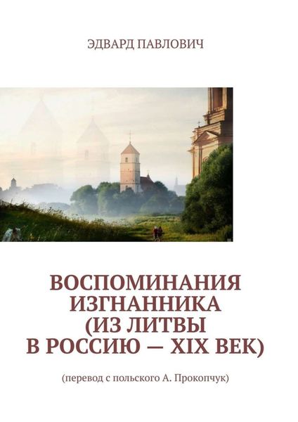 Обложка книги «Воспоминания изгнанника (из Литвы в Россию – XIX век)»