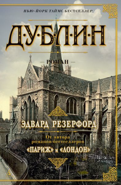 Обложка книги  «Дублин»