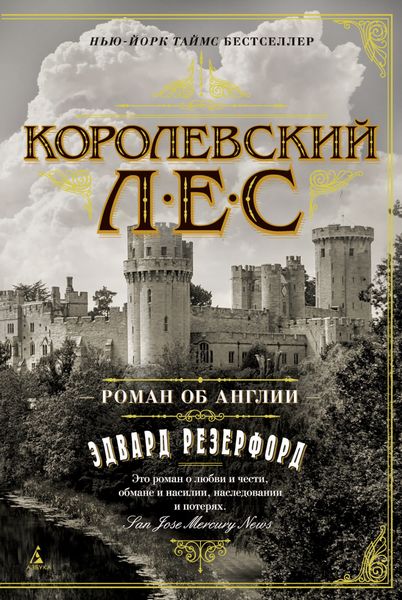 Обложка книги  «Королевский лес. Роман об Англии»