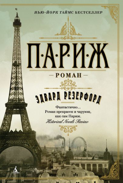 Обложка книги  «Париж»