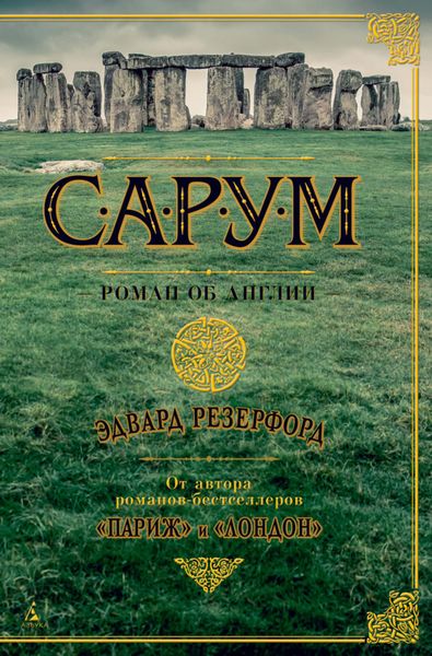 Обложка книги  «Сарум. Роман об Англии»