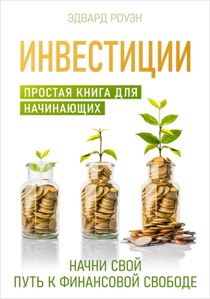 Обложка книги «Инвестиции. Простая книга для начинающих»