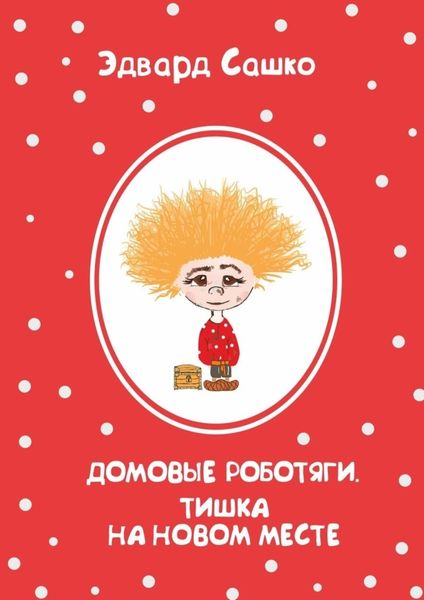 Обложка книги «Домовые роботяги. Тишка на новом месте»