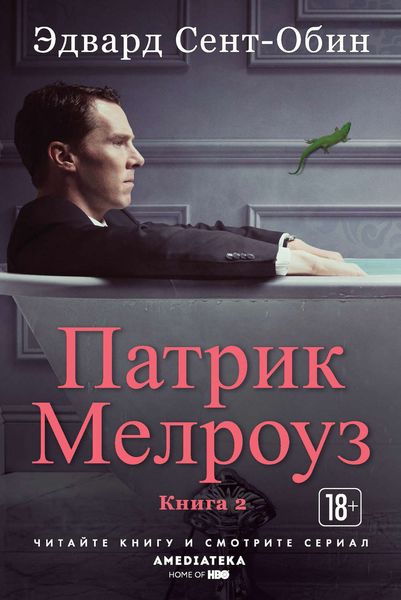 Обложка книги  «Патрик Мелроуз. Книга 2»