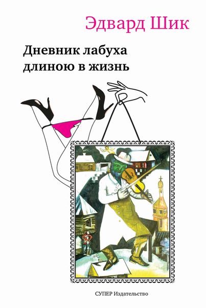 Обложка книги  «Дневник лабуха длиною в жизнь»