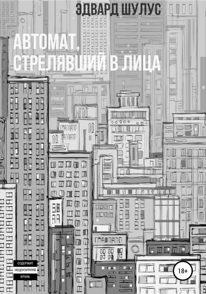 Обложка книги  «Автомат, стрелявший в лица»