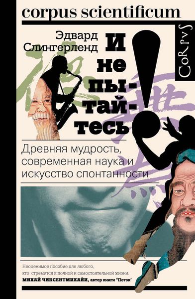 Обложка книги  «И не пытайтесь! Древняя мудрость, современная наука и искусство спонтанности»