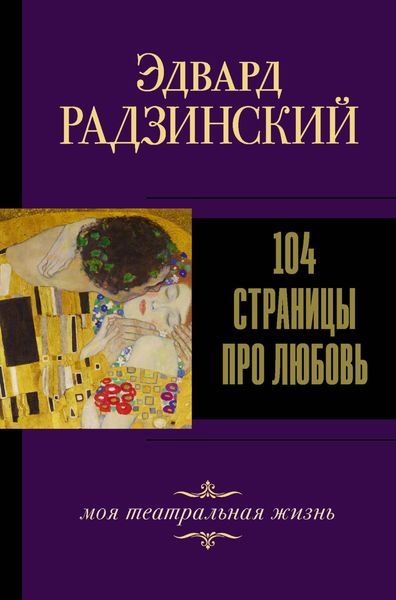 Обложка книги «104 страницы про любовь»