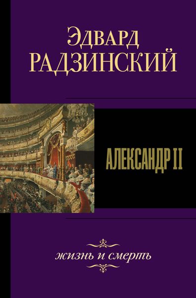 Обложка книги «Александр II. Жизнь и смерть»